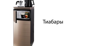 Кулер с чайным столиком Ecotronic